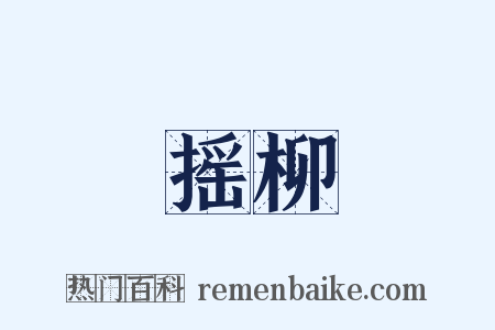 摇柳是什么意思的图片